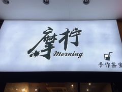 门面-摩柠手作茶室(国贸店)