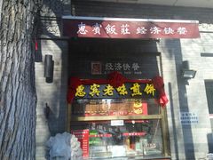 门面-惠宾饭庄(中山路店)