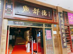 门面-点都德(北京路贰店)