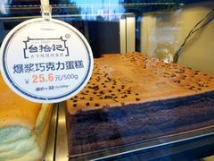 -台拾记古早味现烤蛋糕(新世界花苑店)