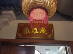 -奇芳阁·百年清真南京菜(夫子庙店)
