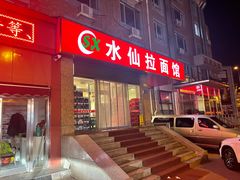 门面-水仙拉面(水仙街店)
