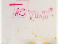 -一记(海逸城邦店)
