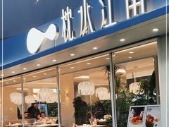 门面-枕水江南(浑南店)