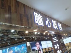 -三叶眼镜城批发市场(上海火车站店)