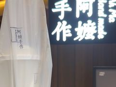 -阿嬷手作(深圳万象天地店)