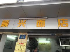 门面-顺兴面店(领展购物广场西区店)