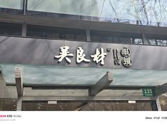 -吴良材眼镜(美罗城店)