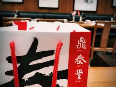 -鼎泰丰(南西店)