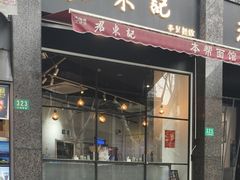 -君东记本帮面馆(天钥桥路店)