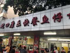 门面-蛇口康乐快餐鱼仔档(翠苑小区店)