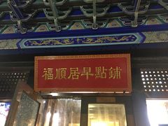 门面-福顺居(刘家窑店)