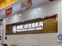 -瑞德口腔医院(白云旗舰院)