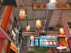 -江北北火锅馆·公路夜市(魏公村店)