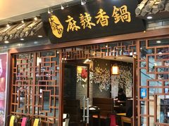门面-天府国麻辣香锅(悦荟广场店)
