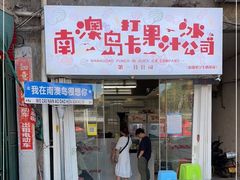 门面-南澳岛打卡果汁冰公司