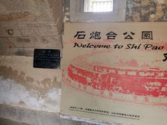 -石炮台公园