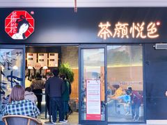 门面-茶颜悦色(环球奥特莱斯店)