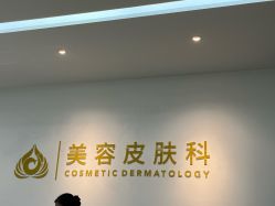 -苏州卫康美容医院