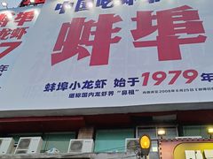 -阿财老铺·老蚌埠龙虾城(华夏总店)