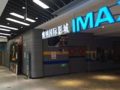 -博纳国际影城(南联IMAX店)
