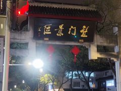 -苏州吴宫泛太平洋酒店