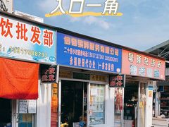 -浦商菜市场·锦德店