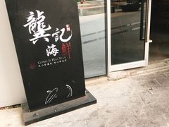 -龚记海鲜20年老字号