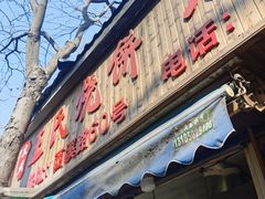 -文武王氏烧饼·无矾油条(西溪路店)