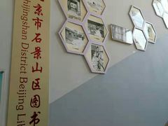 -石景山区图书馆(八角南路)