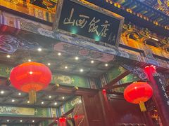 -山西饭店
