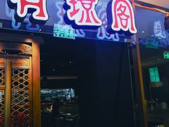 门面-有璟阁港式餐厅(金融街购物中心店)