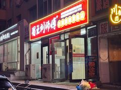 -蜀王砂锅总店