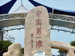 -中国第一滩