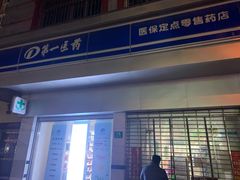 -百联第一医药(博山路店)