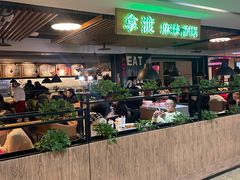 -拿渡·水煮鱼 麻辣香锅(西单大悦城店)