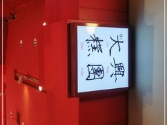-阮大兴糕团(日月光中心店)