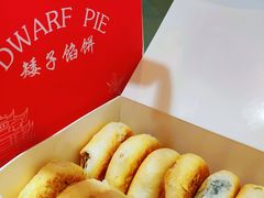 -矮子馅饼(大成路店)