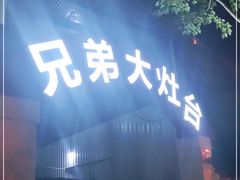 门面-兄弟大灶台(原纺渭路店)