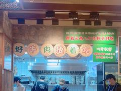 -云阿蛮云南生烫牛肉米线(奉贤路店)