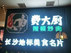 -费大厨辣椒炒肉(黄兴中心广场店)