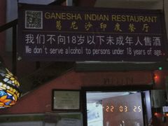 -葛尼沙印度餐厅 (镇明路店)