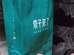 -栗子来了(正弘城店)