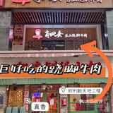 江汉路巨好吃跷脚牛肉，超下饭～