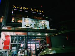 门面-赵家馆(燕山大街店)