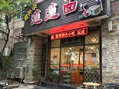 门面-福瑞记老孙头biangbiang面(新生路店)
