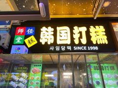 -师任堂韩式食品(总店)