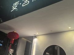 -麦舍MaiMassage(张杨路店)