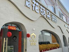 -花菇朵 ll 野生菌锅·精品滇菜(后沙峪店)