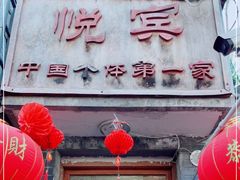 门面-悦宾饭馆(翠花胡同店)